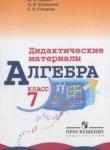 Дидактические материалы 7 класс Звавич
