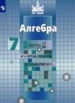 Алгебра 7 класс Никольский