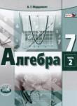 Алгебра 7 класс Мордкович