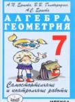 Алгебра, Геометрия 7 класс самостоятельные и контрольные работы Ершова