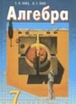 Алгебра 7 класс Бевз