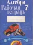Рабочая тетрадь по алгебре 7 класс Кузнецова