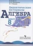 Алгебра 8 класс Дидактические материалы Жохов