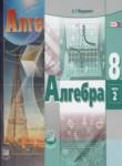 Алгебра 8 класс Мордкович