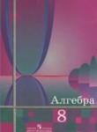 Алгебра 8 класс Алимов