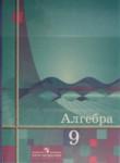 Алгебра 9 класс Алимов