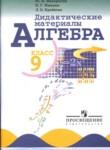 Алгебра 9 класс Дидактические материалы Макарычев