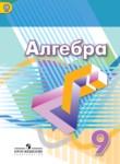 Алгебра 9 класс Дорофеев