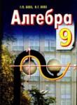 Алгебра 9 класс Бевз