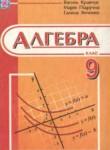 Алгебра 9 класс Кравчук