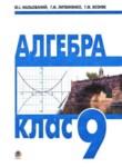 Алгебра 9 класс Малеваный
