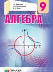 Алгебра 9 класс Мерзляк А.Г.