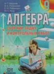 Алгебра 9 класс сборник задач Мерзляк