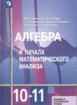Алгебра 10-11 класс Алимов