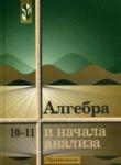 Алгебра 10-11 класс Колмогоров
