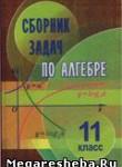 Алгебра 11 класс, сборник задач Кузнецова