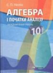 Алгебра 10 класс Нелин (академический уровень)