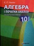 Алгебра 10 класс Нелин (Профильный уровень)