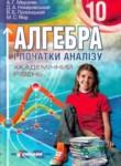 Алгебра 10 класс Мерзляк (академический уровень)