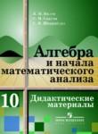  Дидактические материалы по алгебре и начала анализа для 10 класса Ивлев 