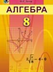 Алгебра 8 класс Истер О.С.