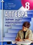 Алгебра 8 класс (сборник задач) Мерзляк