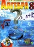 Алгебра 8 класс Билянина