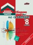 Алгебра 8 класс (сборник задач) Кузнецова