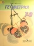 Геометрия 7-9 класс Погорелов