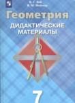 Геометрия 7 класс Дидактические материалы Зив