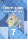Геометрия 7 класс Атанасян (рабочая тетрадь)