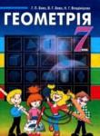 Геометрия 7 класс Бевз