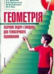 Геометрия 7 класс, сборник задач Мерзляк