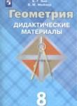 Геометрия 8 класс Дидактические материалы Зив
