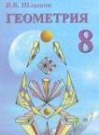 Геометрия 8 класс Шлыков