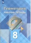 Геометрия 8 класс, рабочая тетрадь Атанасян