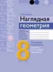 Наглядная геометрия 8 класс Казаков
