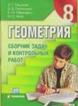Геометрия 8 класс Мерзляк (сборник задач)
