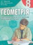 Геометрия 8 класс Мерзляк (углубленное изучение)