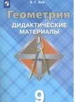 Геометрия 9 класс Дидактические материалы Зив