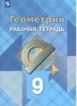 Геометрия 9 класс (рабочая тетрадь) Атанасян