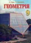 Геометрия 9 класс Бурда