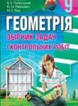 Геометрия 9 класс Мерзляк (сборник задач)