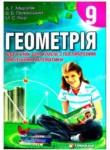 Геометрия 9 класс Мерзляк (углубленное)