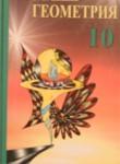 Геометрия 10 класс Шлыков