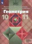 Геометрия 10-11 класс Атанасян