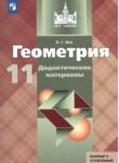 Геометрия 11 класс Дидактические материалы Зив