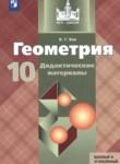 Геометрия 10 класс Дидактические материалы Зив