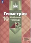 Геометрия 10 класс рабочая тетрадь Глазков Ю.А.