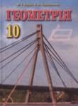 Геометрия 10 класс Бурда